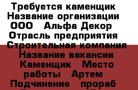 Требуется каменщик › Название организации ­ ООО “ Альфа Декор“ › Отрасль предприятия ­ Строительная компания › Название вакансии ­ Каменщик › Место работы ­ Артем › Подчинение ­ прораб › Процент ­ 50 › База расчета процента ­ от проделанного объема › Возраст от ­ 25 › Возраст до ­ 50 - Приморский край, Артем г. Работа » Вакансии   